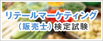 リテールマーケティング検定試験